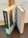 昭和の探偵小説 昭和元年~昭和20年