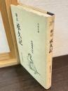 承久記