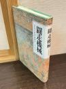 闘走機械