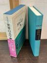 世界の文学