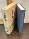 大乗仏典 : 中国・日本篇