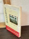 大正時代の沖縄