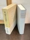 続・現代史資料