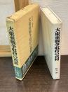 大東亜戦争収拾の真相