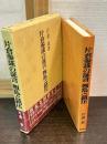 片倉参謀の証言叛乱と鎮圧