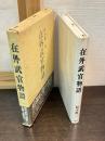 在外武官物語