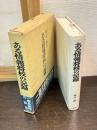 ある情報将校の記録