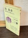 関寛斎 : 蘭方医から開拓の父へ