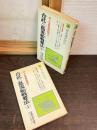 合武三島流船戦要法　村上水軍船戦秘伝　上下2冊揃い　教育社新書