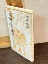 『成田道中膝栗毛』を読む