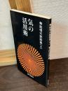 無能唱元説話集