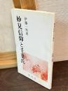 妙見信仰と千葉氏