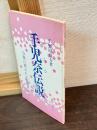 手児奈伝説 : 万葉に歌われた真間の娘子