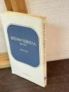 近代日本の先駆者たち : 幕末の洋学