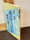 東葛戊辰録 : 維新を駆けた人々