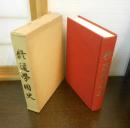 修道学園史 : 創始二百五十三年 私学百年記念