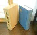 安田学園七十年史