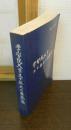 学習院大学三十年めの自画像 : 開学三十周年記念