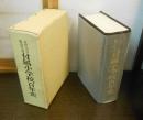 金沢大学教育学部 付属小学校百年史