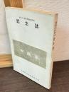 創立六十周年本館改築落成　記念誌