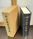 奈良教育大学史 : 百年の歩み