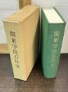 関東学院百年史