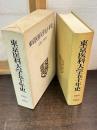 東京医科大学五十年史 : 1916-1966(大正5年-昭和41年)