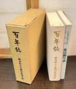 百年誌