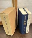 創立記念誌　創立記念史「松籟」　おもいでの記「おち葉」　揃２冊