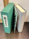 鯱影　愛知一中百年祭記念号　鯱光百年史