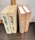 創立八十年史　広島大学附属中・高等学校　上・下2冊揃