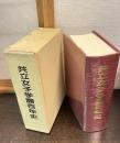 共立女子学園百年史