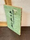 北海道学芸大学札幌分校七十年小史