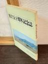 創立五十周年記念誌 : 新潟県立六日町高等学校
