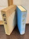 時乾坤 : 水戸高校篇　旧制高等学校物語