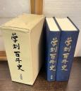 学制百年史