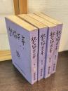 独協百年 第1号～4号