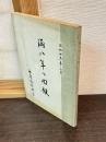 満八年の回顧