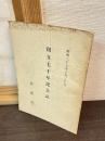創立七十年記念誌　茗渓会　昭和27年10月30日