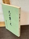 六十年史　福岡県立若松高等学校