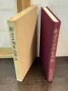 創立三十周年記念誌