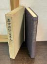 教育出版十五年史 : 検定教科書とともに