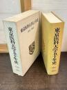 東京医科大学五十年史 : 1916-1966(大正5年-昭和41年)