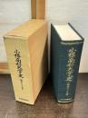 小樽商科大学史 : 開学六十五年