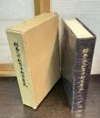 群馬大学教育学部百年史