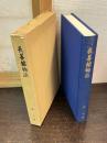 長善館物語 : 諏訪郷友会九十五周年・長善館九十年沿革史