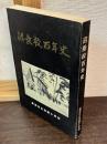 沼垂校百年史
