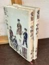 愛知一中物語　上下巻揃い