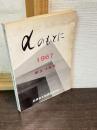 船橋市立船橋高等学校　αのもとに　創立10周年記念誌