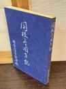 開校三十周年誌